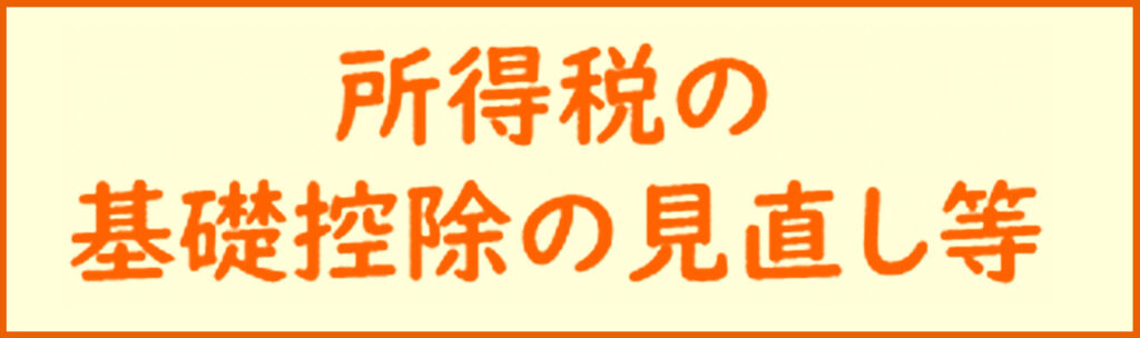 所得税の基礎控除の見直し等